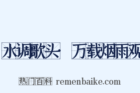 水调歌头·万载烟雨观是什么意思的图片